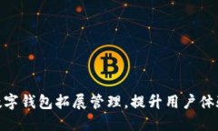 银行加强数字钱包拓展管理，提升用户