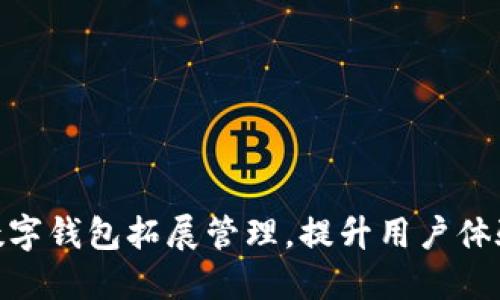银行加强数字钱包拓展管理,提升用户体验与安全性