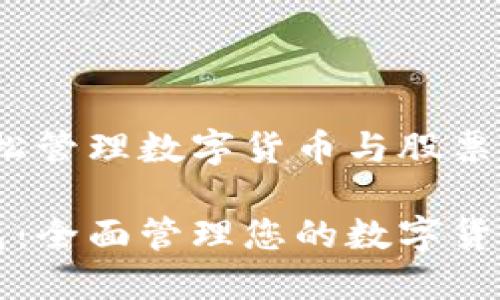 手机钱包:轻松管理数字货币与股票投资
智能手机钱包:全面管理您的数字货币与股票投资