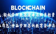 手机钱包：轻松管理数字货币与股票投