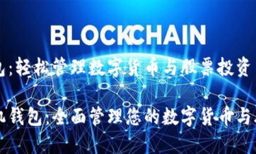 手机钱包:轻松管理数字货币与股票投资
智能手机钱包:全面管理您的数字货币与股票投资