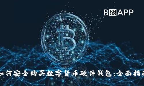 如何安全购买数字货币硬件钱包:全面指南