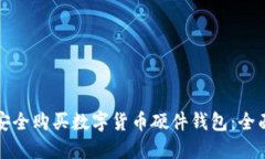 如何安全购买数字货币硬件钱包：全面