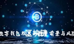 沪版数字钱包股票的投资前景与风险分