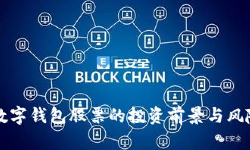 沪版数字钱包股票的投资前景与风险分析