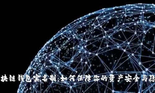 区块链钱包实名制:如何保障你的资产安全与隐私