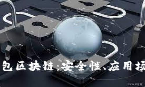 了解最大的钱包区块链:安全性、应用场景与未来趋势
