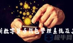 全面解析数字货币钱包管理系统及其重