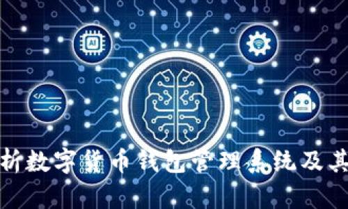 全面解析数字货币钱包管理系统及其重要性