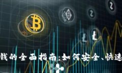 数字钱包转钱的全面指南：如何安全、