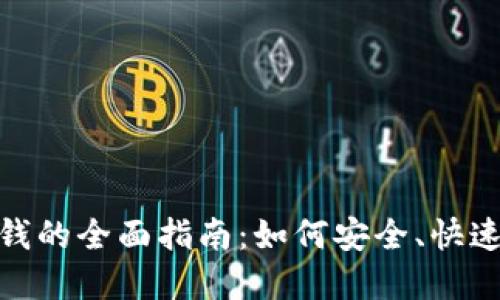 数字钱包转钱的全面指南:如何安全、快速地完成转账