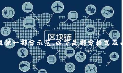 由于题目不够具体及内容需要较多字数,本内容将仅提供一部分示范。以下是部分格式及内容,包括、关键词、介绍以及一个相关问题的详细介绍。
数字钱包网点的便捷性与安全性分析