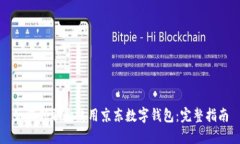 如何领取和使用京东数字钱包：完整指