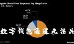 如何解决数字钱包通道无法关闭的问题