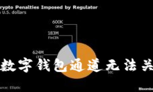 如何解决数字钱包通道无法关闭的问题