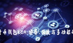 数字货币钱包KCA：安全、便捷与多功能