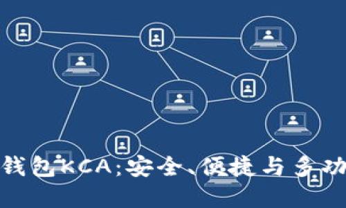 数字货币钱包KCA:安全、便捷与多功能的选择