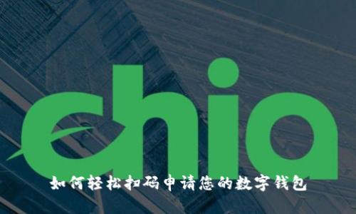 如何轻松扫码申请您的数字钱包