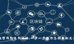 数字钱包充钱攻略：一步一步教你怎样