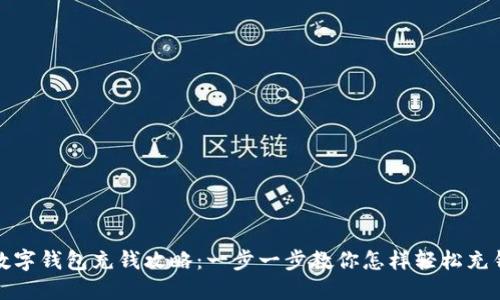 数字钱包充钱攻略:一步一步教你怎样轻松充钱
