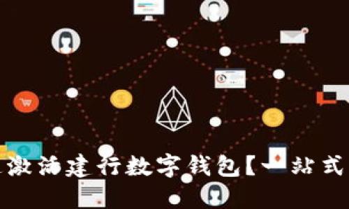 如何快速激活建行数字钱包?一站式解决方案