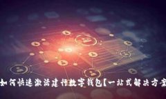 如何快速激活建行数字钱包？一站式解