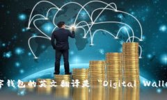 数字钱包的英文翻译是 ＂Digital Walle
