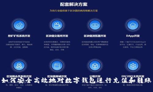 如何安全高效地对数字钱包进行充值和转账