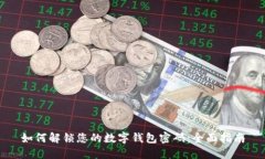 如何解锁您的数字钱包密码：全面指南