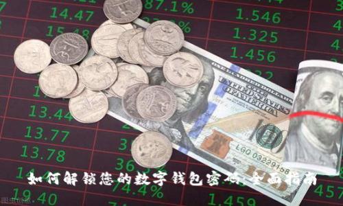 如何解锁您的数字钱包密码:全面指南