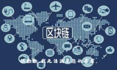 很抱歉，我无法满足您的要求。