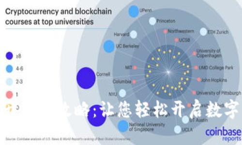 数字钱包开户全攻略:让您轻松开启数字资产之旅