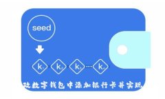 如何在邮政数字钱包中添加银行卡并实
