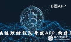 高效安全的区块链理财钱包开发APP：构
