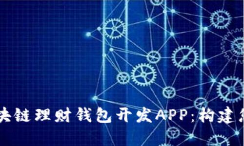 高效安全的区块链理财钱包开发APP:构建您的金融新生态