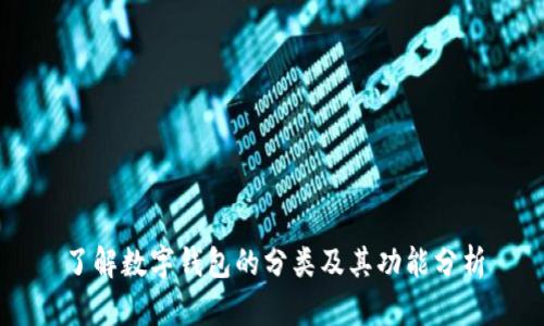 了解数字钱包的分类及其功能分析