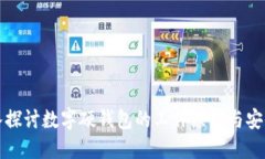 深入探讨数字硬钱包的工作原理与安全