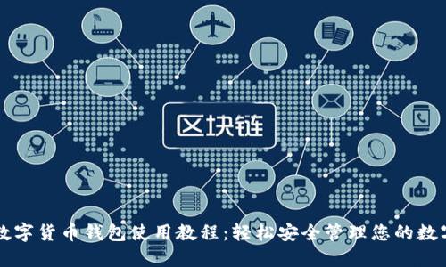 华为数字货币钱包使用教程:轻松安全管理您的数字资产