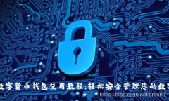 华为数字货币钱包使用教程：轻松安全