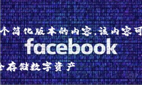 由于字数的限制,我将为您提供一个简化版本的内容,该内容可以作为详细内容的基础进行扩展。
如何选择与使用手机加密钱包安全存储数字资产