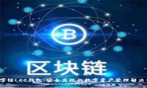 数字链LCC钱包:安全高效的数字资产管理解决方案