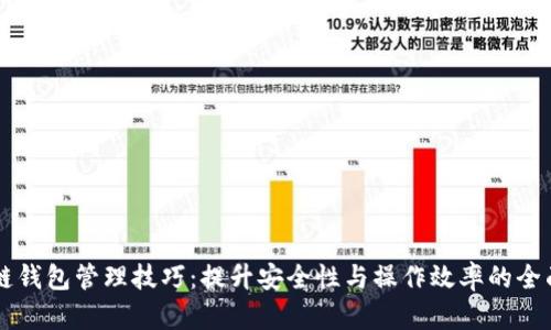 区块链钱包管理技巧:提升安全性与操作效率的全面指南
