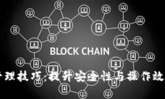 区块链钱包管理技巧：提升安全性与操
