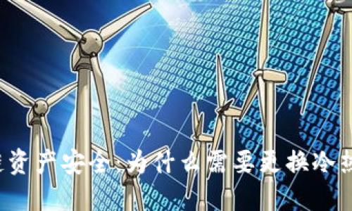 区块链资产安全:为什么需要更换冷热钱包?