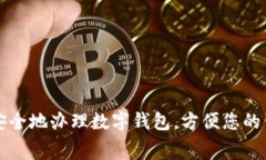 如何快速安全地办理数字钱包，方便您