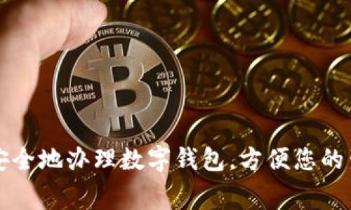 如何快速安全地办理数字钱包,方便您的生活与消费