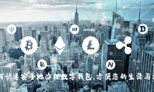 如何快速安全地办理数字钱包,方便您的生活与消费