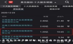 数字人民钱包注册步骤详解：轻松开通