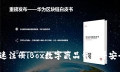 如何快速注册iBox数字藏品钱包并安全