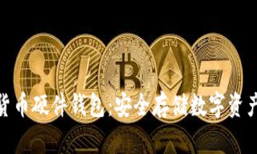 最好的加密货币硬件钱包:安全存储数字资产的最佳选择